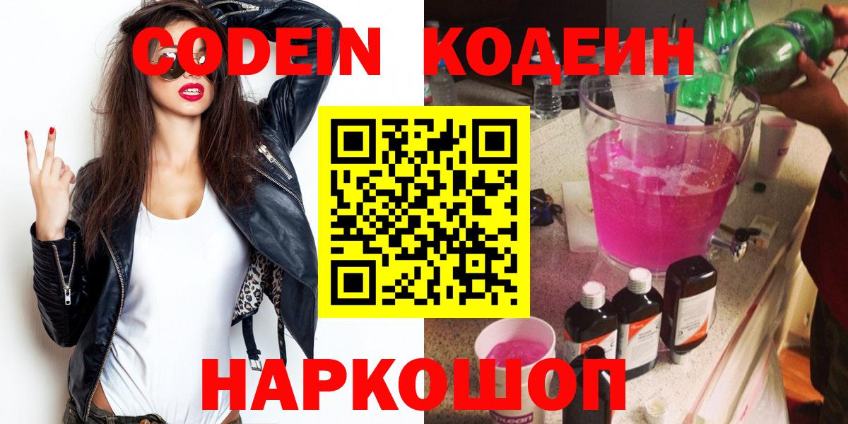 Codein напиток Lean (лин) Мариинск